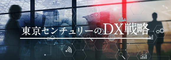 DX戦略について