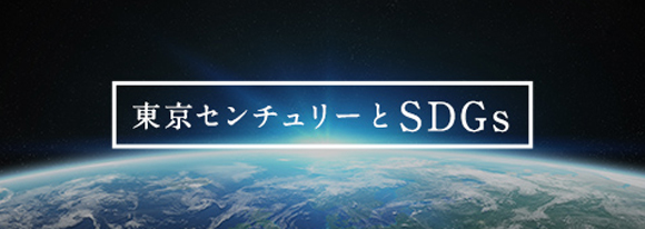 東京センチュリーとSDGs