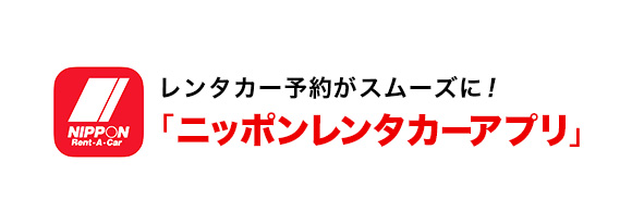 ニッポンレンタカーアプリ